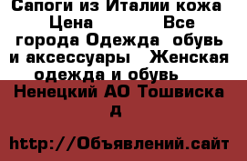 Сапоги из Италии кожа › Цена ­ 1 900 - Все города Одежда, обувь и аксессуары » Женская одежда и обувь   . Ненецкий АО,Тошвиска д.